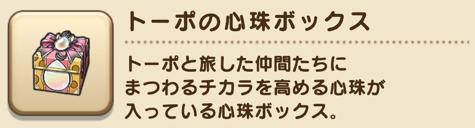 トーポの心珠ボックス