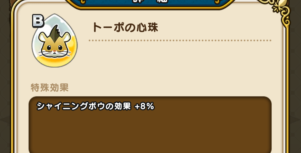 トーポの心珠