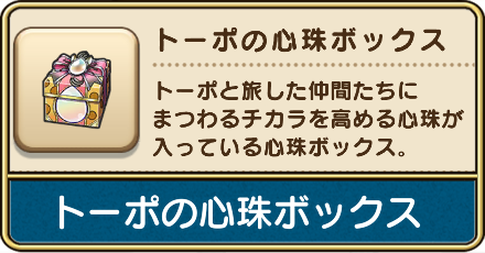 トーポの心珠ボックス