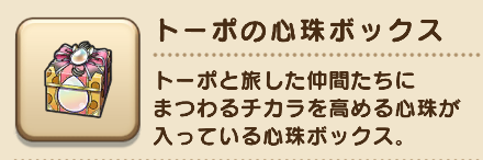 トーポの心珠ボックス