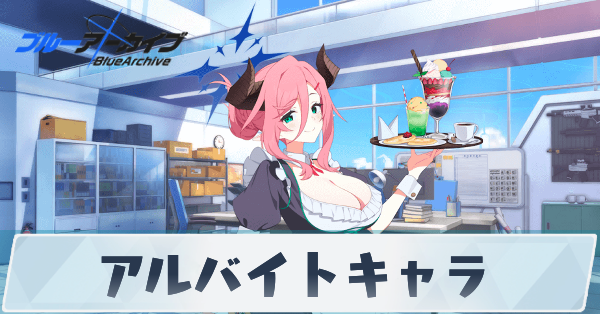 サムネ_アルバイトキャラ