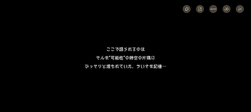 IFストーリー
