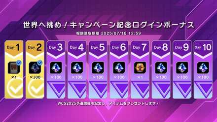 世界へ挑め！キャンペーン記念ログインボーナス