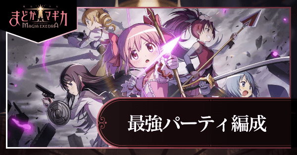 最強パーティ編成