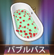 少女廻戦のバブルバス