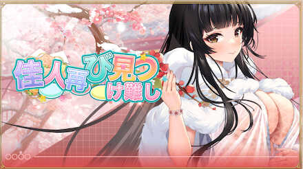 佳人再び見つけ難し