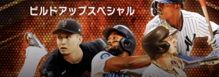 ビルドアップスペシャルの画像