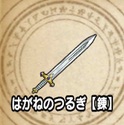 はがねのつるぎ【錬】