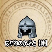 はがねのかぶと【錬】