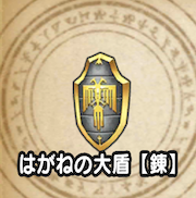 はがねの大盾【錬】