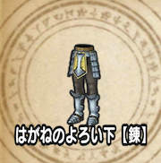 はがねのよろい下【錬】