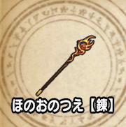 ほのおのつえ【錬】