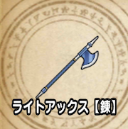 ライトアックス【錬】