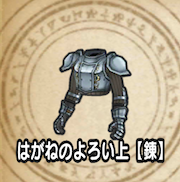 はがねのよろい上【錬】