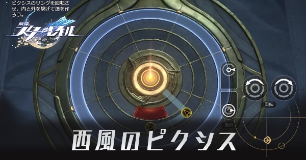 西風のピクシス