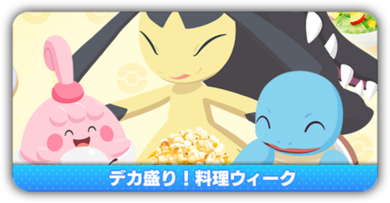 デカ盛り料理ウィーク