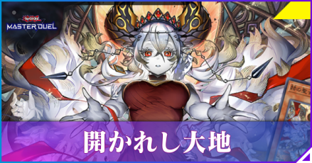 開かれし大地アイキャッチ