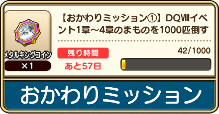 おかわりミッション