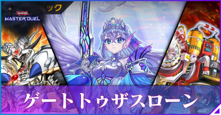 ゲート・トゥ・ザ・スローンアイキャッチ