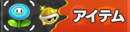 アイテム