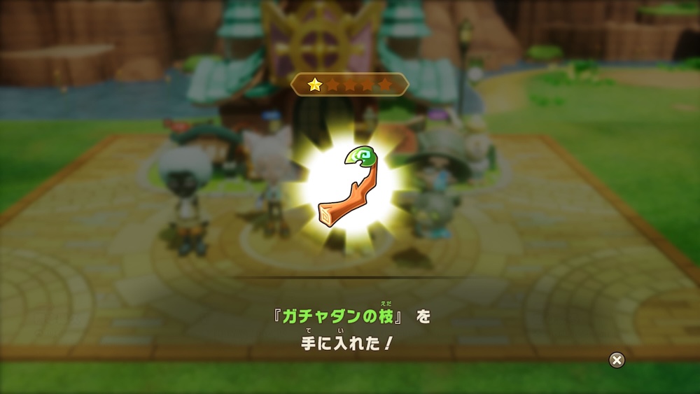 マルチプレイで他者のガチャダンをクリア