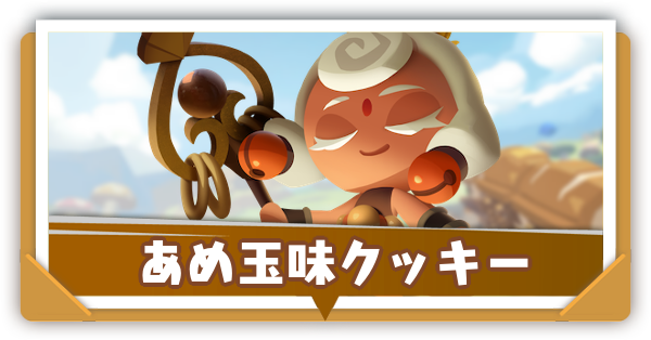 あめ玉味クッキーの評価とおすすめ装備