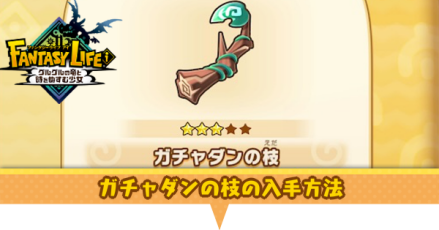 ガチャダンの苗アイキャッチ