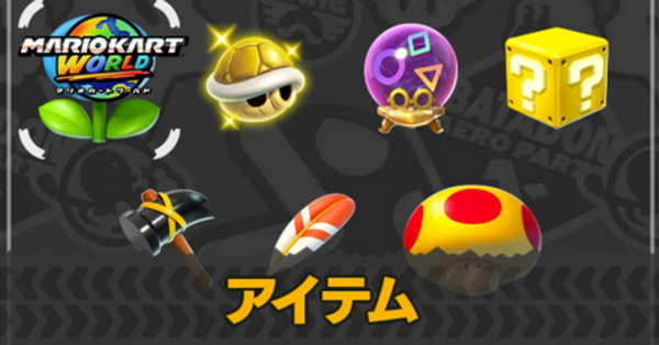 キーホルダー アイテムボックス 15個セット マリオカートワールド