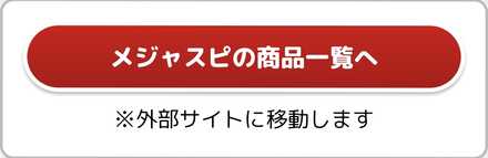 メジャスピの商品一覧へを選択