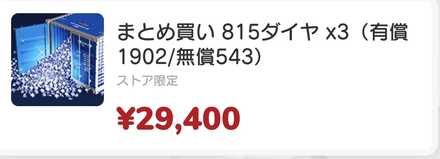 ダイヤのまとめ買いができる