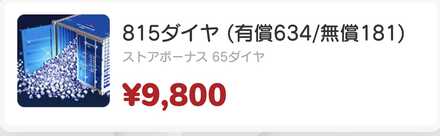 どの価格帯でもゲーム内課金よりダイヤが多い