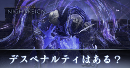 デスペナルティ