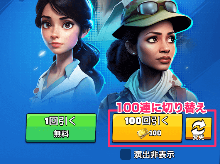 生存者募集はワンタップで100回募集できる