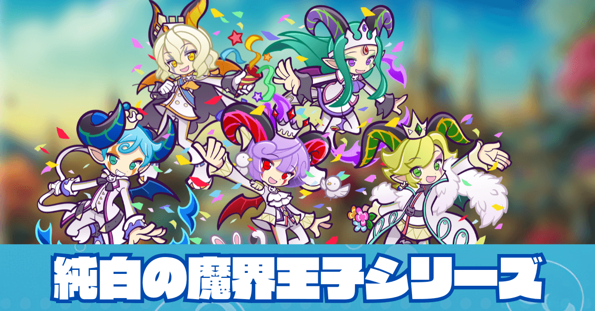 純白の魔界王子シリーズ