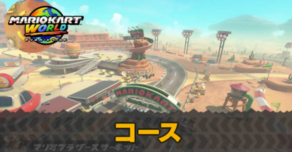マリオカートワールド】コース一覧【マリカワールド】｜ゲームエイト