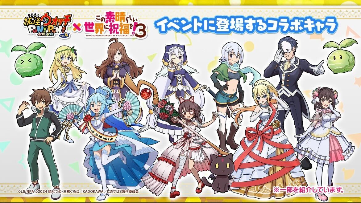 このすばコラボ新キャラ登場