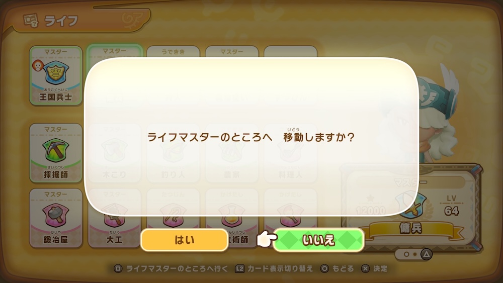 ライフ選択画面で□を押せばファストトラベル