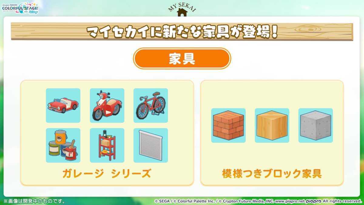 マイセカイ追加家具