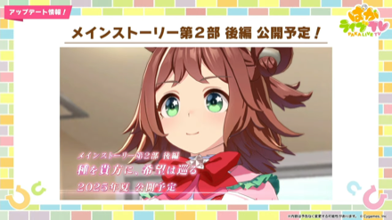 メインストーリー第二部後編が2025年夏に追加