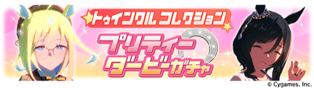 6月のトゥインクルコレクション