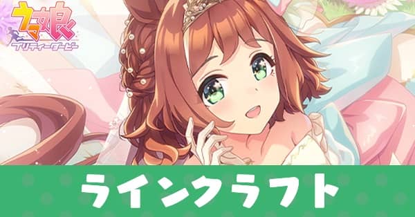 ［Unveiled Dream］ラインクラフトのアイキャッチ画像