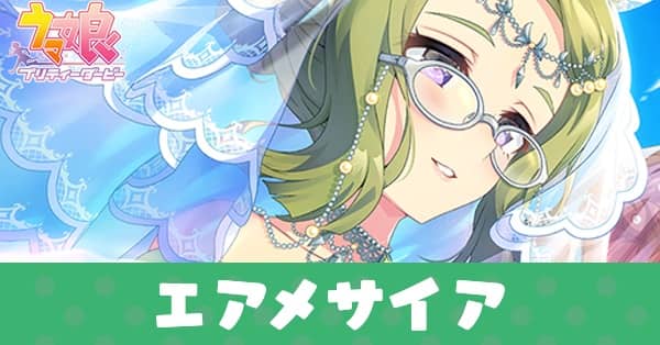 ［いつか深まる若草］エアメサイアのアイキャッチ画像