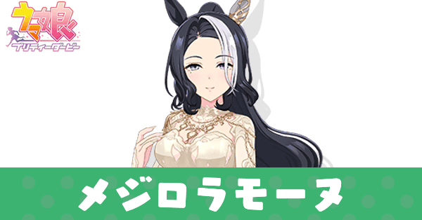 ［Untouchable Eden］メジロラモーヌ