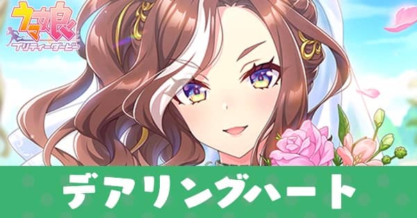 ［Blooming Buds］デアリングハートのアイキャッチ画像