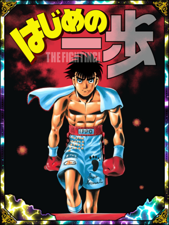 (4.5周年記念)幕之内 一歩の画像