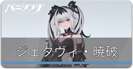 ジェタヴィ・暁破