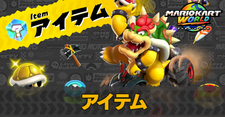 アイテム
