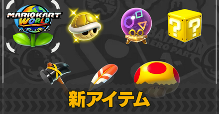 新アイテム
