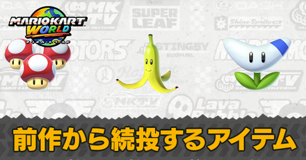 続投アイテム