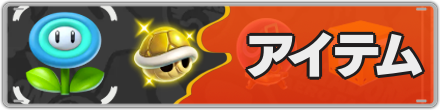 アイテム